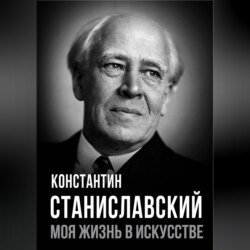 Моя жизнь в искусстве