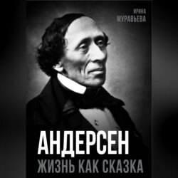 Андерсен. Жизнь великого сказочника