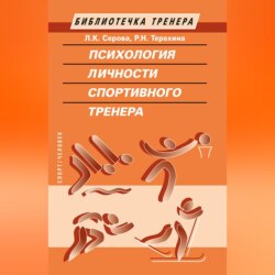 Психология личности спортивного тренера