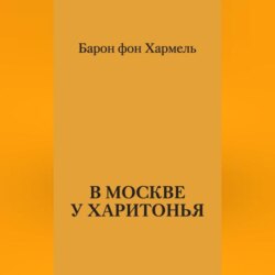 В Москве у Харитонья