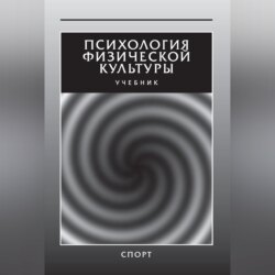 Психология физической культуры. Учебник