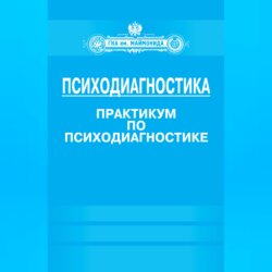 Психодиагностика. Практикум по психодиагностике