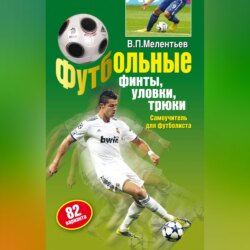 Футбольные финты, уловки, трюки