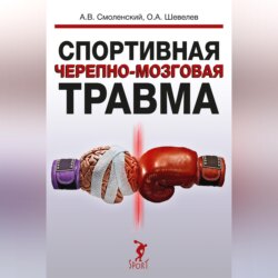 Спортивная черепно-мозговая травма