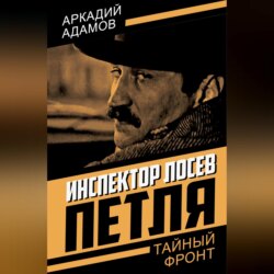 Инспектор Лосев. Петля