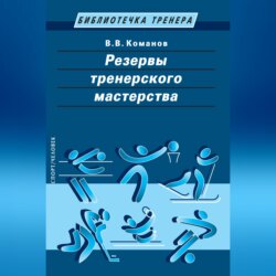 Резервы тренерского мастерства