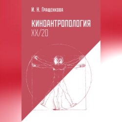 Киноантропология XX/20