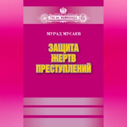 Защита жертв преступлений