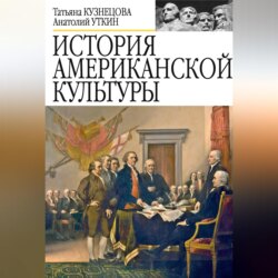 История американской культуры