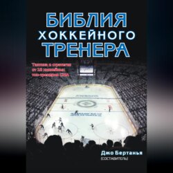 Библия хоккейного тренера