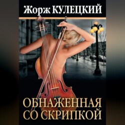 Обнаженная со скрипкой