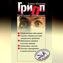 Грипп, простудные заболевания