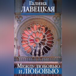 Между любовью и любовью