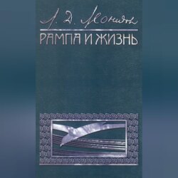 Рампа и жизнь