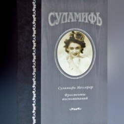 Суламифь. Фрагменты воспоминаний
