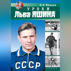 Уроки Льва Яшина