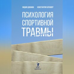 Психология спортивной травмы