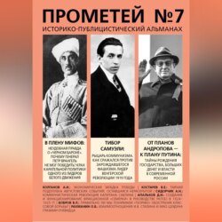 Прометей № 7