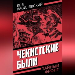 Чекистские были
