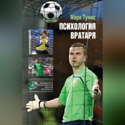 Психология вратаря
