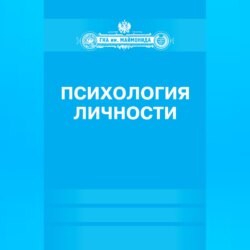 Психология личности