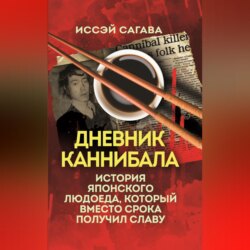 Дневник каннибала. История японского людоеда, который вместо срока получил славу
