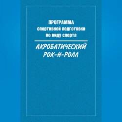 Программа спортивной подготовки по виду спорта акробатический рок-н-ролл