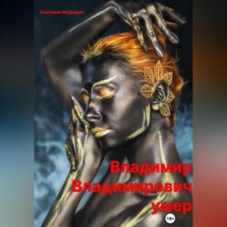 Владимир Владимирович умер