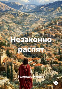 Незаконно распят