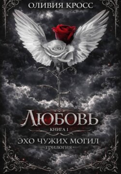 Эхо чужих могил