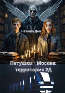 Петушки-Москва: территория 2Д