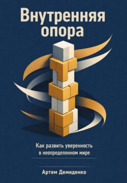 Внутренняя опора: Как развить уверенность в неопределенном мире