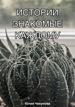 Истории знакомые каждому