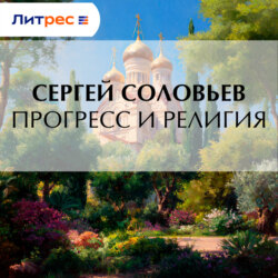 Прогресс и религия