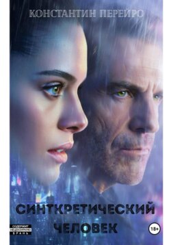 Синткретический человек