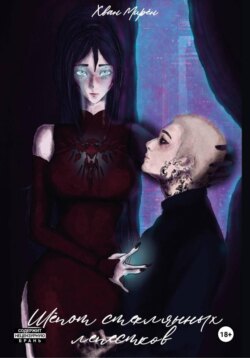 Шёпот стеклянных лепестков