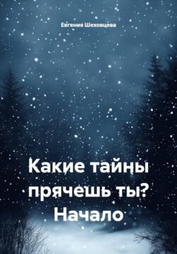 Какие тайны прячешь ты? Начало