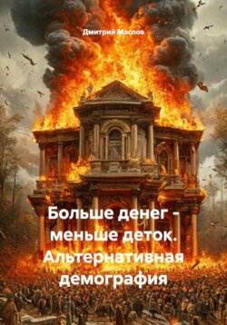 Больше денег – меньше деток. Альтернативная демография