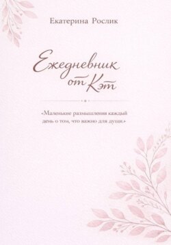 Ежедневник от Кэт