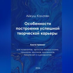 Особенности построения успешной артистической карьеры. Книга-тренинг
