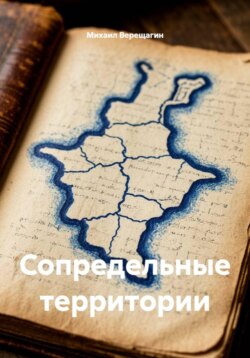 Сопредельные территории