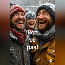 Вот те раз!