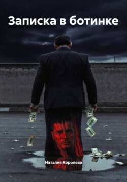 Записка в ботинке