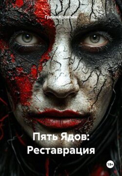 Пять Ядов: Реставрация