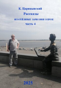 Рассказы, незатейливые зарисовки в прозе. Часть 4