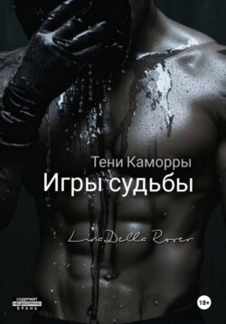 Игры судьбы