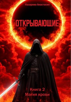 Открывающие. Книга 2. Магия крови