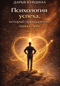 Психология успеха, который принадлежит только тебе (Часть 1)