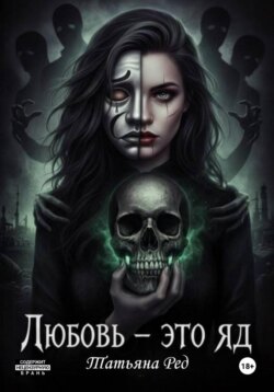 Любовь – это яд