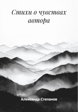 Стихи о чувствах автора